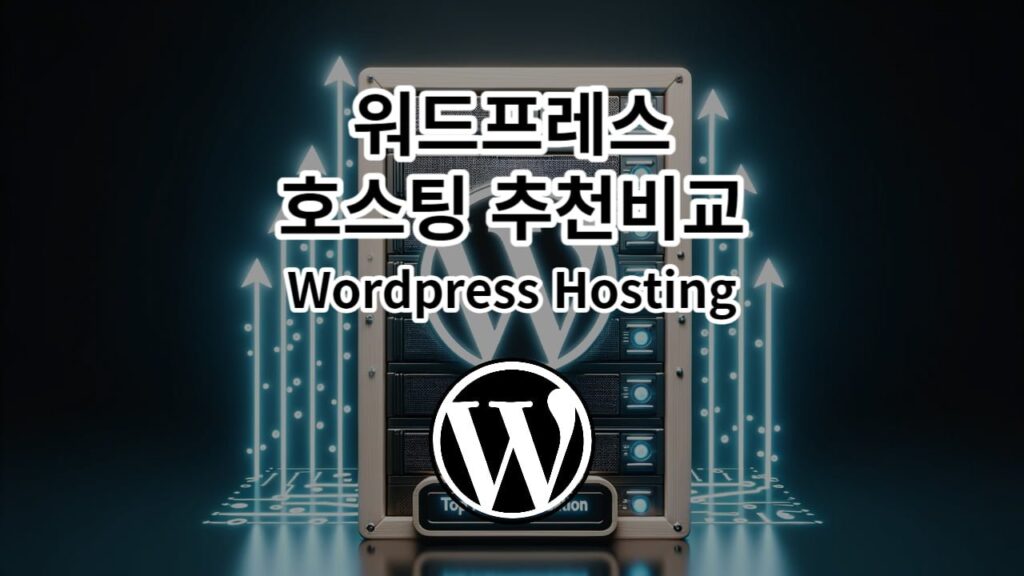 워드프레스 호스팅 추천 및 비교