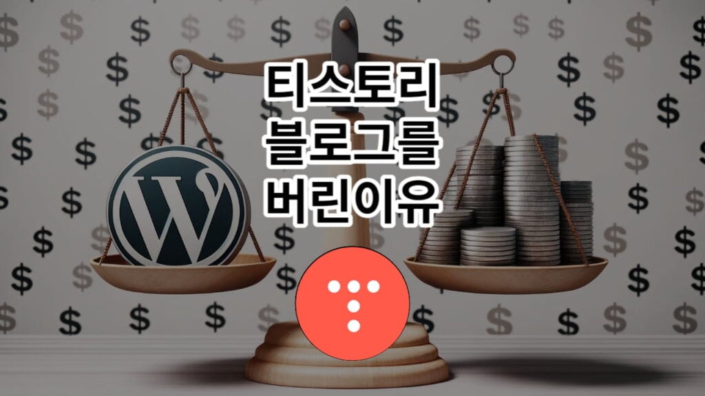 티스토리 블로그를 버린 이유 워드프레스 블로그와 비교