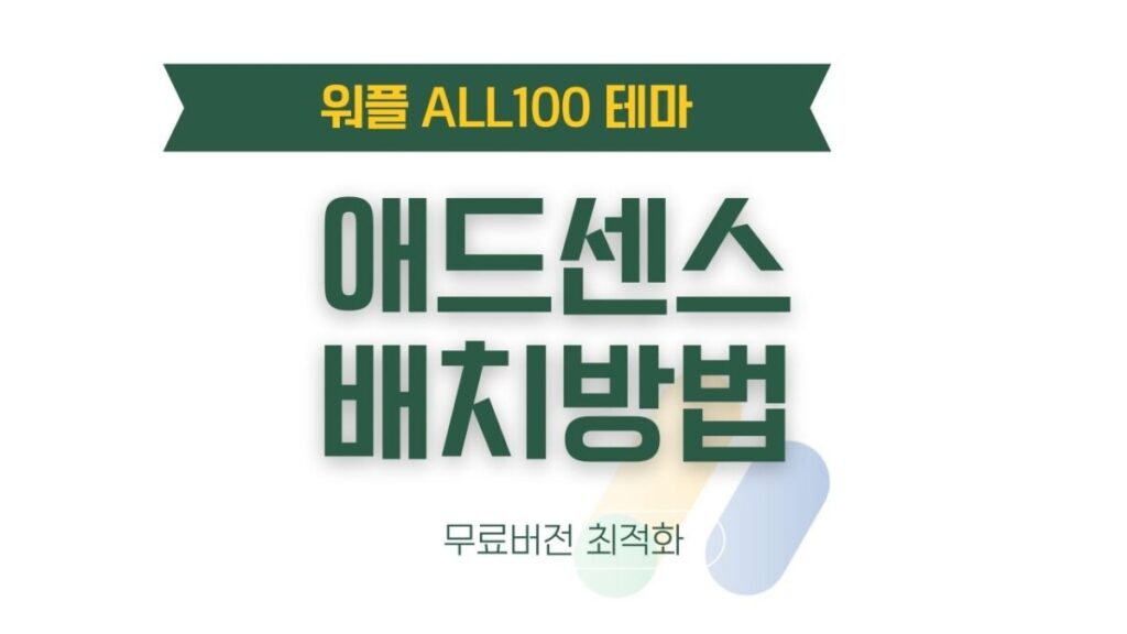 워플 ALL100 테마 애드센스 배치 방법
