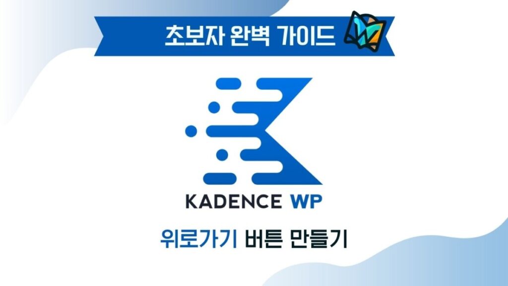 워드프레스 위로가기 버튼 만들기