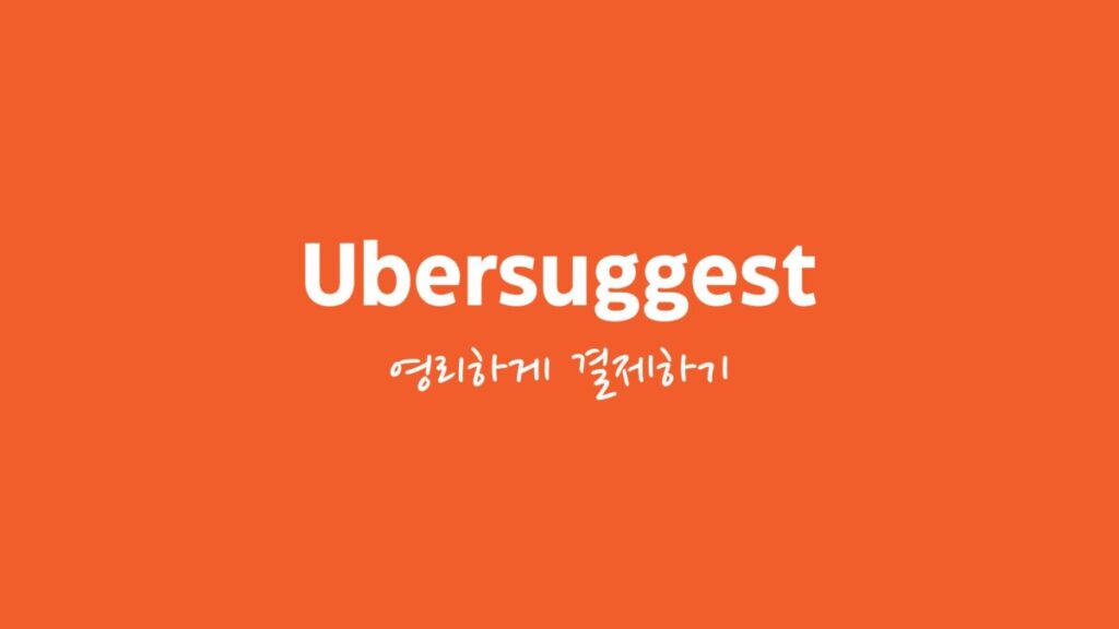 우버서제스트 할인 구매 방법