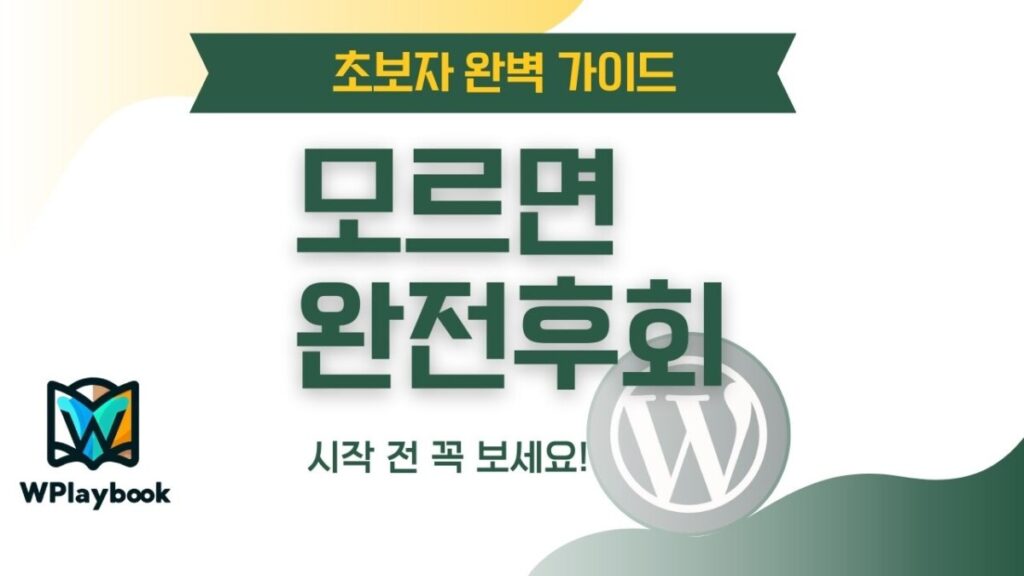 워드프레스 블로그 만들기 초보자 가이드