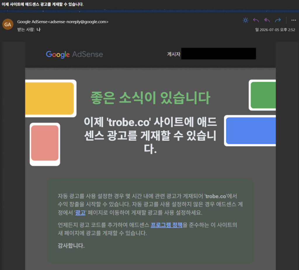 애드센스 승인까지 6개월, 롱폼 글쓰기로 얻은 것 1 trobe.co 구글 애드센스 승인 이메일