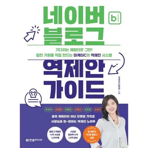 네이버 블로그 역제안 가이드 책표지