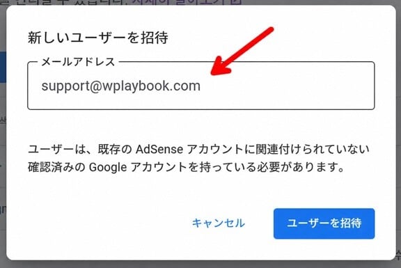 Google AdSenseに新しいユーザーを追加する方法 2 Google AdSenseの新しいユーザー招待ダイアログ
