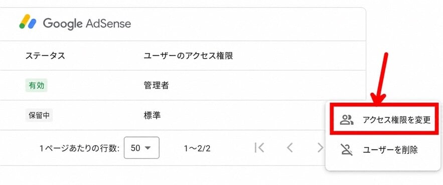 Google AdSenseに新しいユーザーを追加する方法 4 Google AdSenseユーザー権限を2ステップで変更する方法