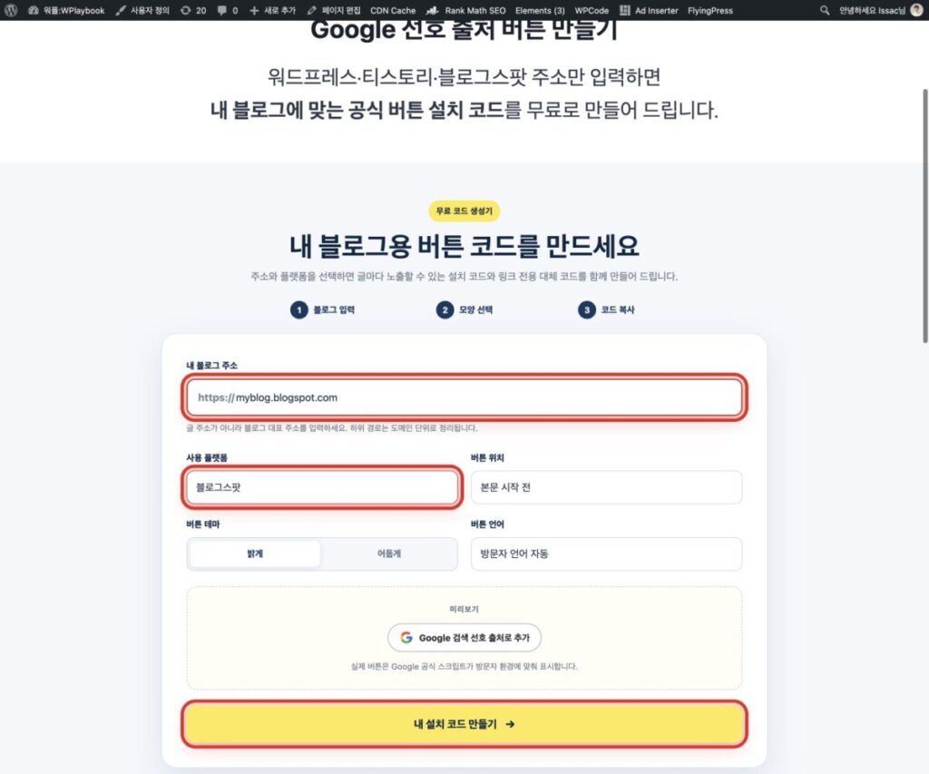 블로그스팟 Google 선호 출처 버튼 생성기에서 주소 입력란과 플랫폼, 코드 만들기 버튼을 빨간색으로 강조한 화면