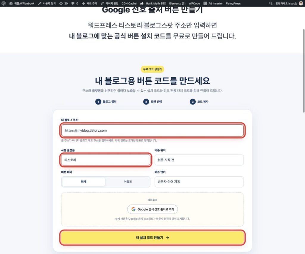 티스토리에 Google 선호 출처 버튼 설치하는 방법 1 티스토리 Google 선호 출처 버튼 생성기에서 주소 입력란과 플랫폼, 코드 만들기 버튼을 빨간색으로 강조한 화면
