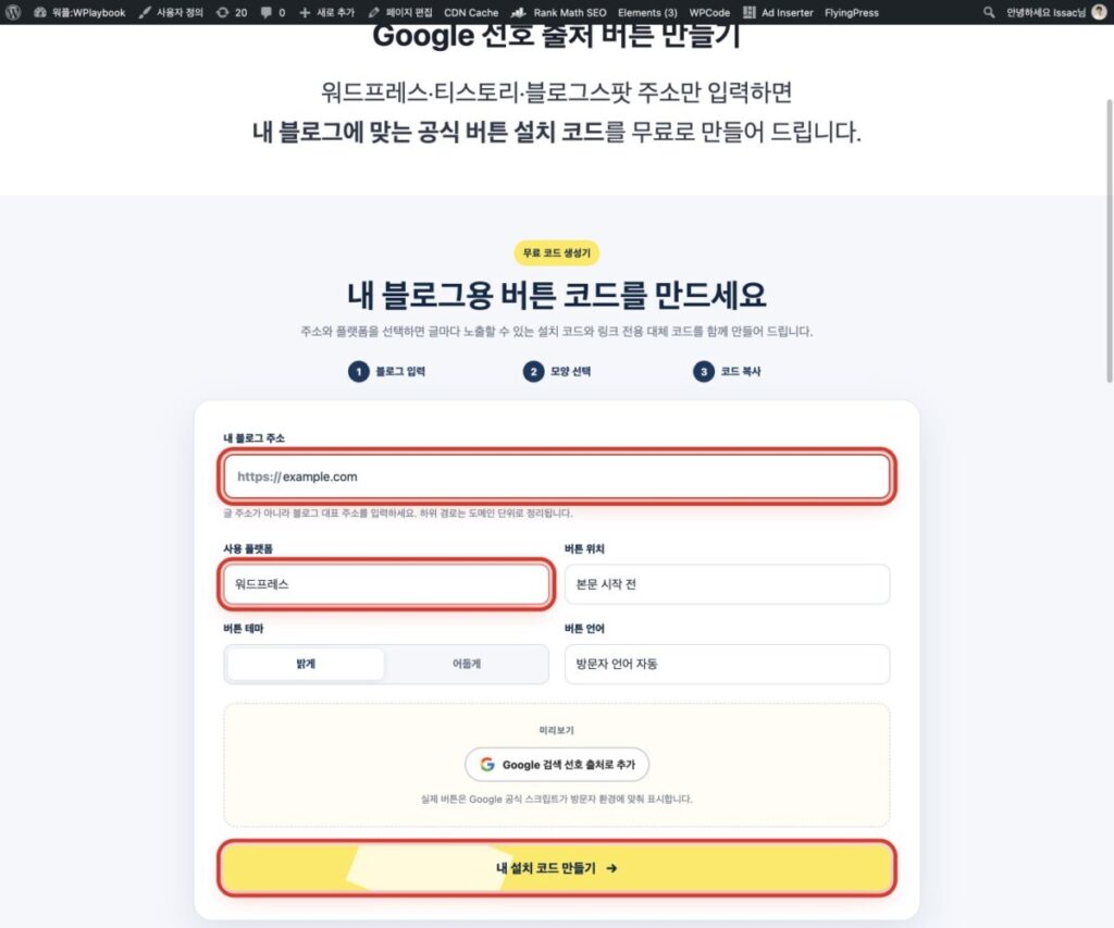 워드프레스 Google 선호 출처 버튼 생성기에서 주소 입력란과 플랫폼, 코드 만들기 버튼을 빨간색으로 강조한 화면