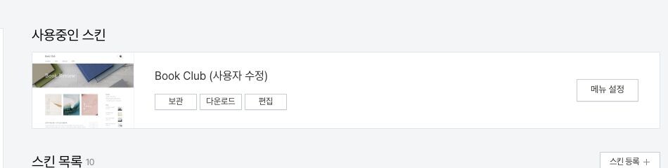 티스토리에 Google 선호 출처 버튼 설치하는 방법 2 슬기로운 통계생활 티스토리의 사용 중인 Book Club 스킨에서 다운로드 버튼으로 백업하는 화면