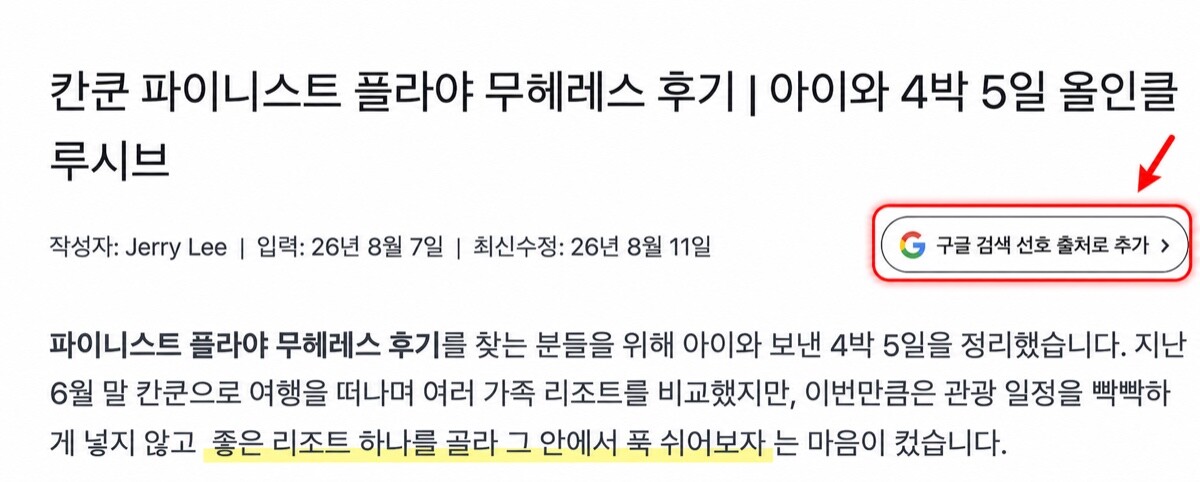 미국생활공략집 글에 설치된 Google 검색 선호 출처로 추가 버튼을 빨간 테두리와 화살표로 강조한 화면