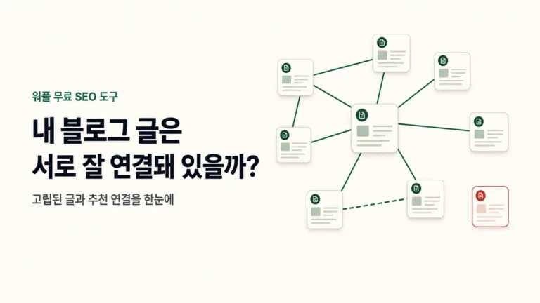 블로그 내부 링크 분석으로 고립된 글과 추천 연결을 보여주는 콘텐츠 연결 지도