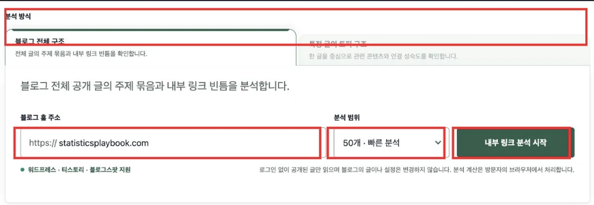 무료 웹사이트 분석 툴: 워드프레스 내부 링크·고립된 글 찾기 1 무료 웹사이트 분석 툴에서 워드프레스 내부 링크 분석 범위와 시작 버튼을 표시한 화면