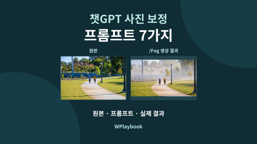 챗GPT 사진 보정 프롬프트 7가지 원본과 안개 편집 결과 비교